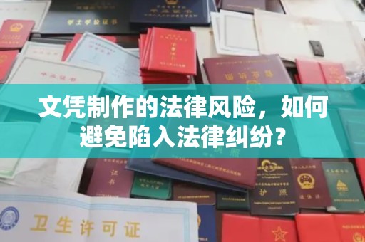 威宁文凭制作的法律风险，如何避免陷入法律纠纷？